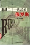 走进二十一世纪的俄罗斯 封面