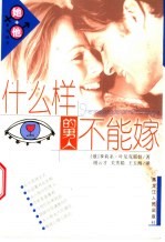什么样的男人不能嫁 封面