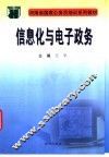 信息化与电子政务 封面
