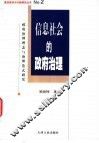 信息社会的政府治理  政府治理理念与治理范式研究 封面