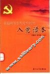 入党读本 封面