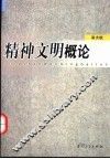 精神文明概论 封面