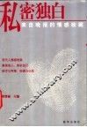 私密独白  来自晚报的情感收藏 封面