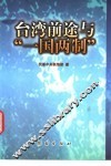 台湾前途与“一国两制” 封面