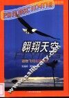 翱翔天空  动物飞行起源探究 封面