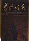 华堂溢采：中古典建筑内檐装修艺术 封面