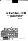 上海里弄的保护与更新 封面