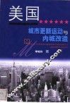 美国城市更新运动与内城改造 封面
