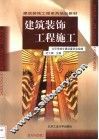 建筑装饰工程施工 封面
