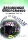 重庆武隆岩溶地质公园地质遗迹特征、形成与评价 封面