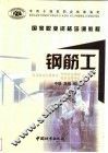钢筋工  中级  高级  技师 封面