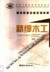 精细木工 封面