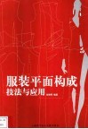 服装平面构成技法与应用 封面
