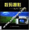 数码摄影：从入门到精通 封面