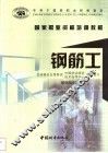 钢筋工  基础知识  初级 封面