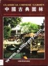 中国古典园林 封面