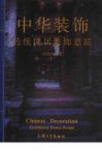 中华装饰  传统民居装饰意匠 封面