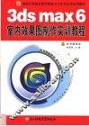 3DS MAX 6室内效果图制作实训教程 封面