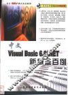 Visual Basic 6.0/.NET新概念百例 封面