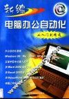 新编电脑办公自动化从入门到精通  第2版 封面