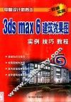 3ds max 6建筑效果图实例技巧教程 封面