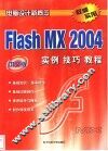 中文版Flash MX 2004实例技巧教程 封面