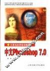 计算机应用培训教程  中文Photoshop 7.0 封面