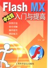 Flash MX中文版入门与提高 封面