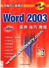 中文版Word 2003实例技巧教程 封面