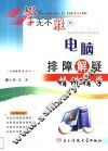 电脑排障解疑精讲精学 封面