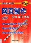网页制作实例技巧教程 Dreamweaver MX 2004 Flash MX 2004 Fireworks MX 2004 封面