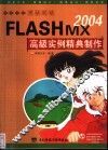 FLASHMX2004高级实例精典制作 封面