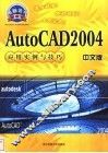 AutoCAD 2004应用实例与技巧  中文版 封面