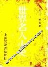 世界名人小史 封面