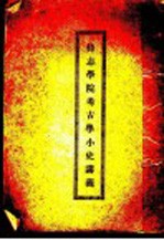 持志学院考古学小史讲义 封面