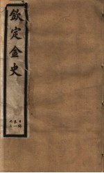 钦定金史  第1册  第1-3卷 封面