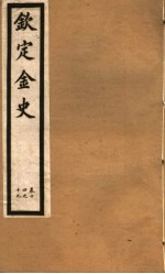钦定金史  第4册  第14-19卷 封面
