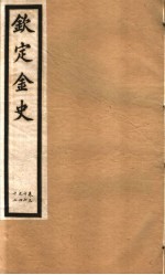 钦定金史  第8册  第36-42卷 封面