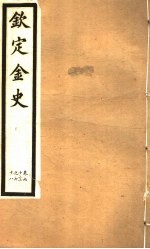 钦定金史  第13册  第62-68卷 封面
