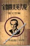 现代英美戏剧家 封面