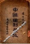 中国田制业考  第2版 封面