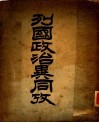 列国政治异同考 封面