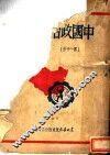 中国政治思想史  增订版  第1分册 封面