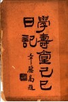 学寿堂己已日记 封面