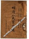 明清八大家文选 封面