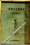 中国历代巾国传 封面