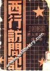 西行访问记 封面
