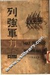 列强军力论 封面