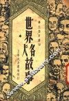 世界名人故事  第2版 封面