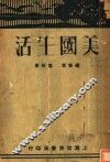美国生活  第2版 封面